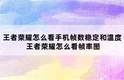 王者荣耀怎么看手机帧数稳定和温度 王者荣耀怎么看帧率图